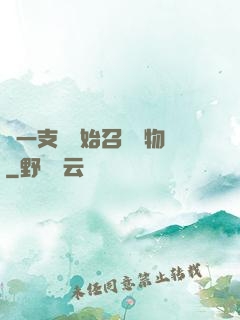 從一支筆開始召喚萬物