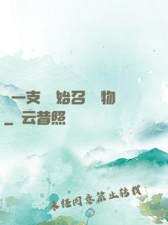 從一支筆開始召喚萬物