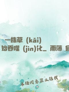 從一株草開(kāi)始吞噬進(jìn)化