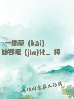 從一株草開(kāi)始吞噬進(jìn)化