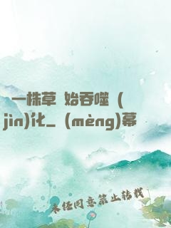 從一株草開始吞噬進(jìn)化