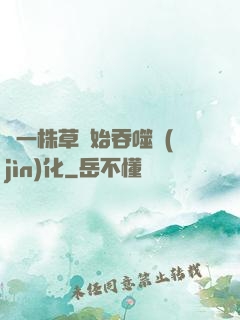 從一株草開始吞噬進(jìn)化