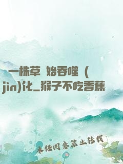 從一株草開始吞噬進(jìn)化
