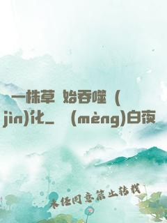 從一株草開始吞噬進(jìn)化
