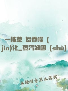 從一株草開始吞噬進(jìn)化