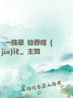 從一株草開始吞噬進(jìn)化