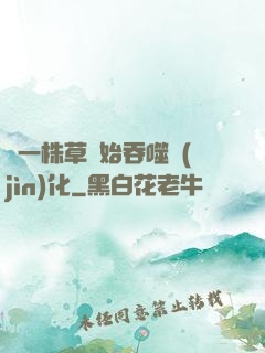 從一株草開始吞噬進(jìn)化