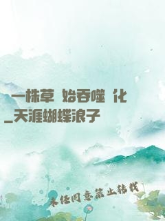 從一株草開始吞噬進化