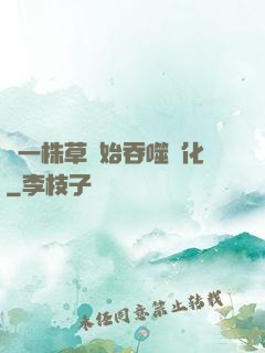 從一株草開始吞噬進化
