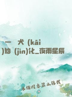 從一條惡犬開(kāi)始進(jìn)化