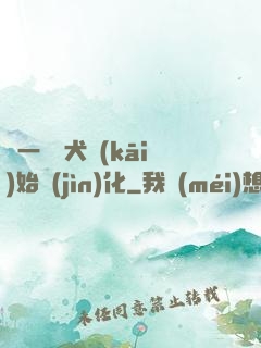 從一條惡犬開(kāi)始進(jìn)化