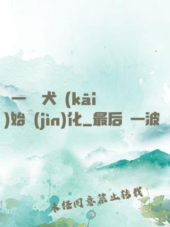 從一條惡犬開(kāi)始進(jìn)化