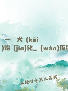 從一條惡犬開(kāi)始進(jìn)化