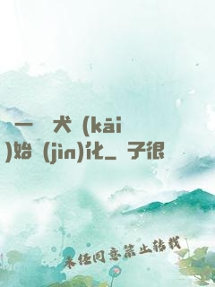 從一條惡犬開(kāi)始進(jìn)化