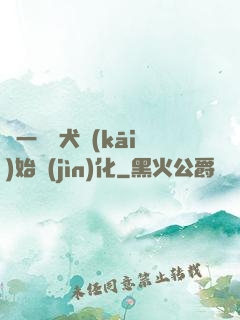 從一條惡犬開(kāi)始進(jìn)化