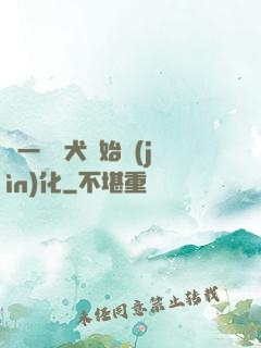 從一條惡犬開始進(jìn)化