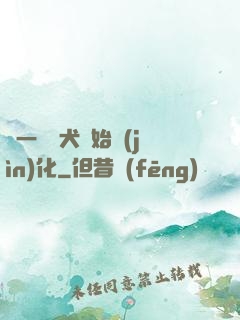 從一條惡犬開始進(jìn)化