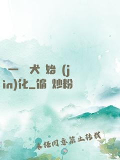 從一條惡犬開始進(jìn)化