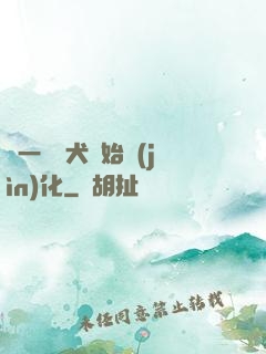 從一條惡犬開始進(jìn)化