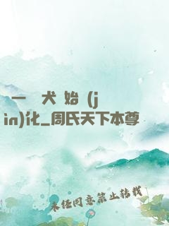 從一條惡犬開始進(jìn)化