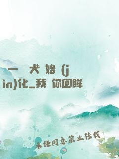 從一條惡犬開始進(jìn)化