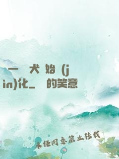 從一條惡犬開始進(jìn)化