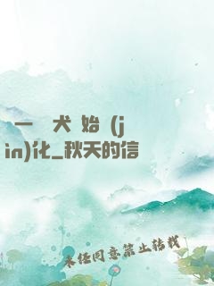 從一條惡犬開始進(jìn)化