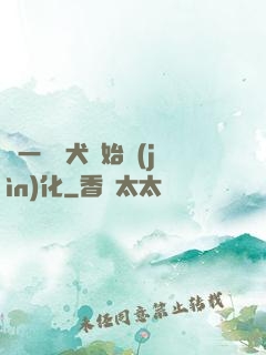 從一條惡犬開始進(jìn)化