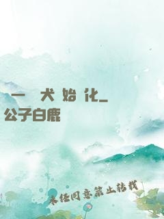 從一條惡犬開始進化