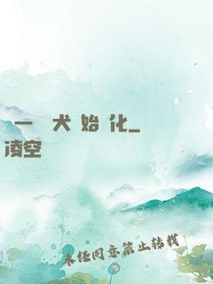 從一條惡犬開始進化
