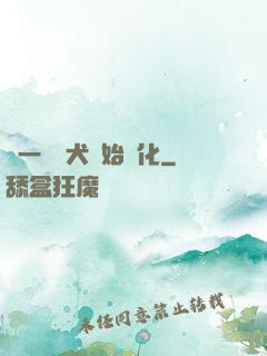 從一條惡犬開始進化