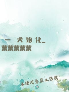從一條惡犬開始進化