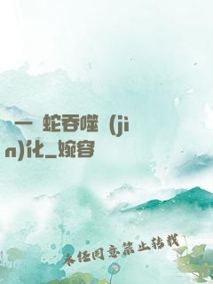 從一條蛇吞噬進(jìn)化