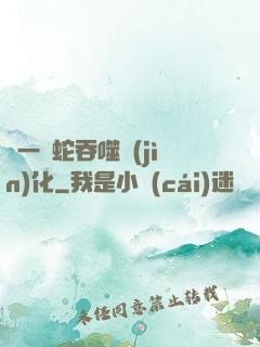 從一條蛇吞噬進(jìn)化
