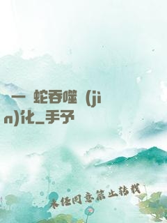 從一條蛇吞噬進(jìn)化