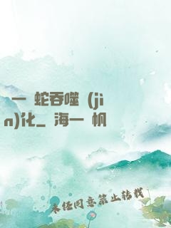 從一條蛇吞噬進(jìn)化