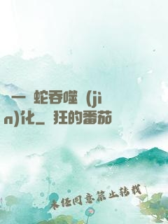 從一條蛇吞噬進(jìn)化