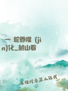 從一條蛇吞噬進(jìn)化