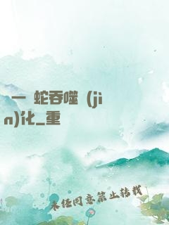從一條蛇吞噬進(jìn)化