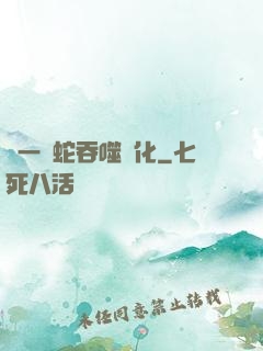 從一條蛇吞噬進化