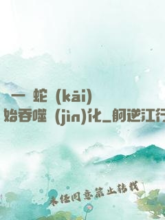 從一條蛇開(kāi)始吞噬進(jìn)化