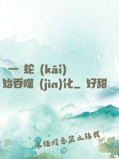 從一條蛇開(kāi)始吞噬進(jìn)化