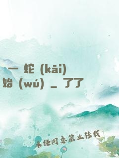 從一條蛇開(kāi)始無(wú)敵