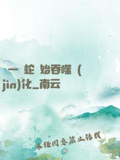 從一條蛇開始吞噬進(jìn)化