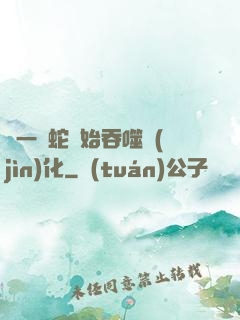 從一條蛇開始吞噬進(jìn)化