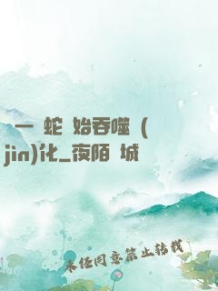 從一條蛇開始吞噬進(jìn)化