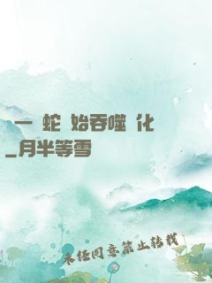 從一條蛇開始吞噬進化
