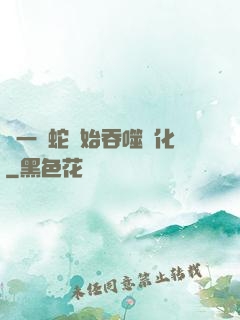 從一條蛇開始吞噬進化