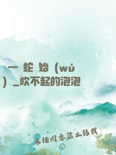 從一條蛇開始無(wú)敵