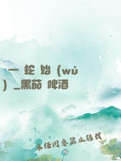 從一條蛇開始無(wú)敵